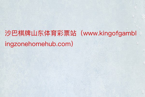 沙巴棋牌山东体育彩票站（www.kingofgamblingzonehomehub.com）