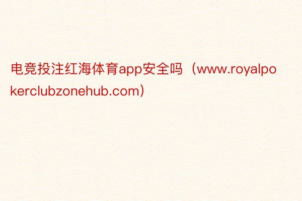 电竞投注红海体育app安全吗（www.royalpokerclubzonehub.com）